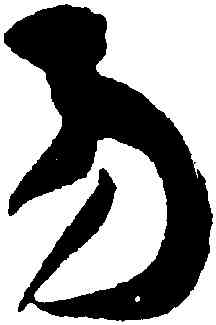 易,黃庭堅,書法字典
